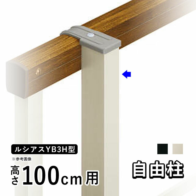 フェンス 柱 支柱 自由柱 フリー支柱 オプション DIY 外構 YKK ルシアス 目隠しフェンス ルシアスフェンス YB3H型用 目隠しフェンス 部品 部材【 アルミ色 】【 高さ 100cm 】【柱ピッチ2m以内】【T100】【H1000】地域限定送料無料
