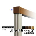 【6/25限定P2倍+先着最大800円OFF】フェンス エンドキャップ 端部キャップ 小口キャップ 保護キャップ キャップ オプション DIY 外構 YKK ルシアスフェンス用 ルシアス フェンス YB3H型用 目隠しフェンス 目隠し フェンス 部品 部材【1セット:4個入り】【全国送料無料】