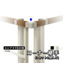 【6/25限定P2倍+先着最大800円OFF】フェンス コーナー継ぎ手 コーナー金具 オプション DIY 外構 YKK ルシアス ルシアスフェンス 用 フェンス 部品 部材 コーナー継手 YB3H型用