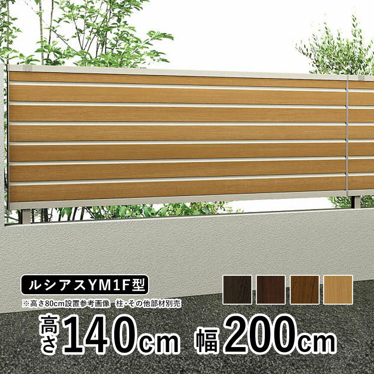 樂天商城 - 【6月値上げ 5/28.14時迄特価】フェンス 目隠し 屋外 目隠しフェンス おしゃれ 目隠し ウッド調 木調 フェンス アルミ DIY 境界フェンス YKK ルシアスフェンス YM1F型 【フェンス本体】【 高さ 140cm 】 柵 仕切り 後付け 横目隠し 【 複合色 T140 H1400】地域限定送料無料