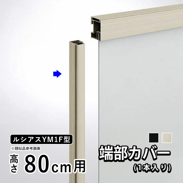 樂天商城 - 【6月値上げ 5/28.14時迄特価】フェンス 端部カバー カバー カット 切断 オプション DIY 外構 YKK ルシアス目隠しフェンス ルシアスフェンス YM1F型用 目隠しフェンス 部品 部材【 アルミ色 】【 高さ 80cm 】【1セット：1本入り】【T80】【H800】地域限定送料無料