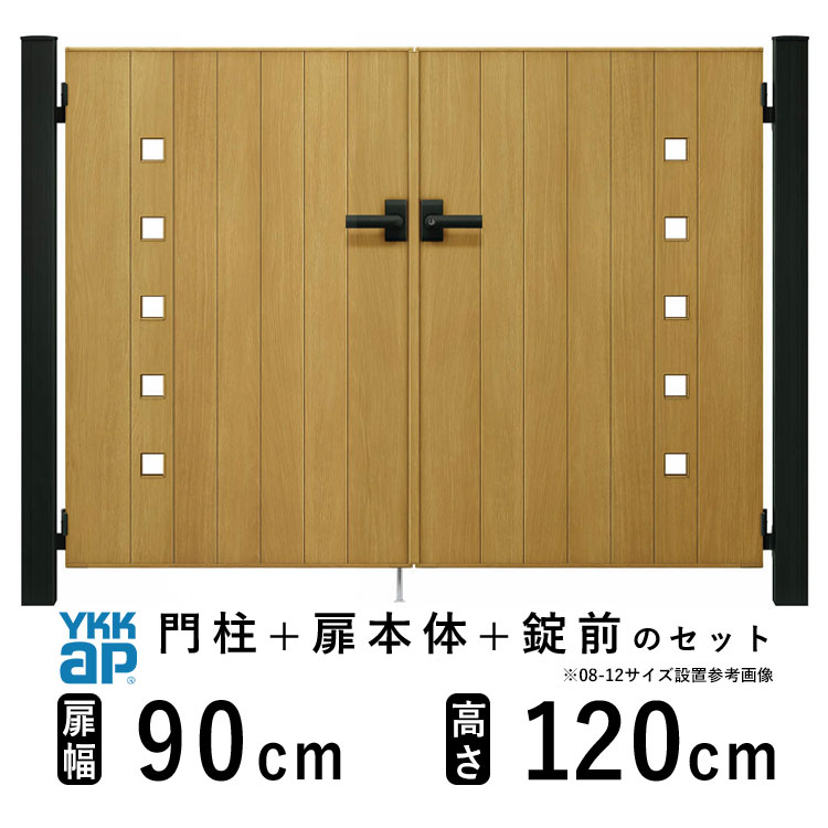 【土日限定P2倍+先着最大1,000円OFF】門扉 両開き おしゃれ アルミ 門扉 diy 木目調 YKK ルシアス 門柱..