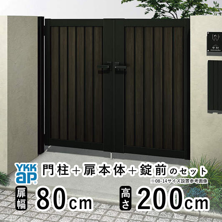 【12/4 20時～P2倍+先着最大1,000円OFF】門扉 両開き おしゃれ アルミ 門扉 diy 木目調 YKK ルシアス 門柱セット 門扉 フェンス 門柱 ゲート 外 扉 屋外 外構 玄関 アプローチ 縦目隠し【TM1型】【複合色】【扉幅80cm×2 扉高さ200cm 0820】【08-20】地域限定送料無料