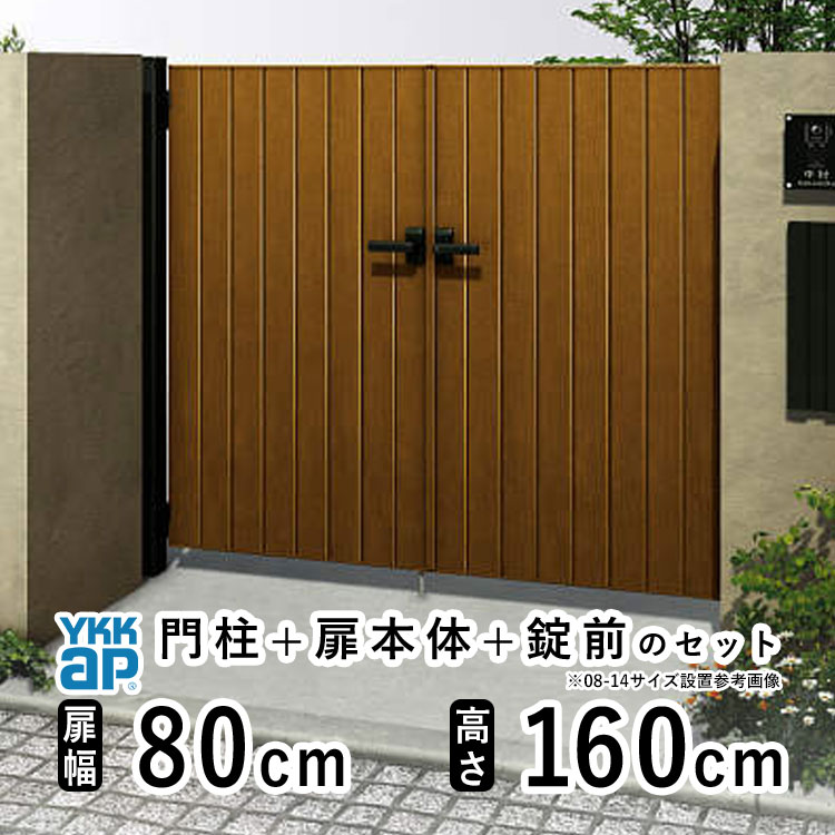 樂天商城 - 【6月値上げ 5/28.14時迄特価】門扉 両開き おしゃれ アルミ 門扉 diy 木目調 YKK ルシアス 門柱セット 門扉 フェンス 門柱 ゲート 外 扉 屋外 外構 玄関 アプローチ 縦目隠し【TM2型】【木調色】【扉幅80cm×2 扉高さ160cm 0816】【08-16】地域限定送料無料