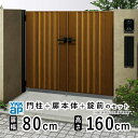 門扉 両開き おしゃれ アルミ 門扉 diy 木目調 YKK ルシアス 門柱セット 門扉 フェンス 門柱 ゲート 外 扉 屋外 外構 玄関 アプローチ 縦目隠し...
