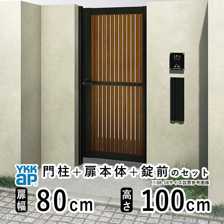 樂天商城 - 【6月値上げ 5/28.14時迄特価】門扉 片開き おしゃれ アルミ 門扉 片 開き diy 木目調 YKK ルシアス 門柱セット 門扉 フェンス 門柱 ゲート 外 扉 屋外 外構 玄関 アプローチ 縦スリット【TS1型】【複合色】【扉幅80cm 扉高さ100cm 0810】【08-10】地域限定送料無料