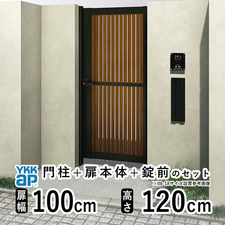 樂天商城 - 【6月値上げ 5/28.14時迄特価】門扉 片開き おしゃれ アルミ 門扉 片 開き diy 木目調 YKK ルシアス 門柱セット 門扉 フェンス 門柱 ゲート 外 扉 屋外 外構 玄関 アプローチ 縦スリット【TS1型】【複合色】【扉幅100cm 扉高さ120cm 1012】【10-12】地域限定送料無料