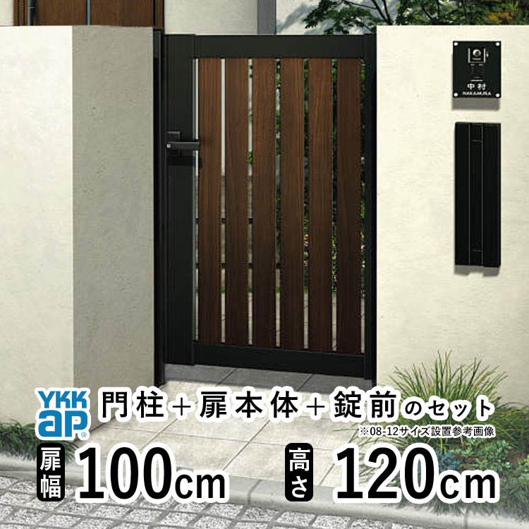 樂天商城 - 【6月値上げ 5/28.14時迄特価】門扉 片開き おしゃれ アルミ 門扉 片 開き diy 木目調 YKK ルシアス 門柱セット 門扉 フェンス 門柱 ゲート 外 扉 屋外 外構 玄関 アプローチ 縦スリット【TS2型】【複合色】【扉幅100cm 扉高さ120cm 1012】【10-12】地域限定送料無料