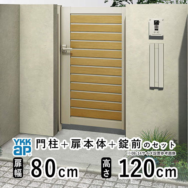 樂天商城 - 【6月値上げ 5/28.14時迄特価】門扉 片開き おしゃれ アルミ 門扉 片 開き diy 木目調 YKK ルシアス 門柱セット 門扉 フェンス 門柱 ゲート 外 扉 屋外 外構 玄関 アプローチ 横目隠し【YM1型】【複合色】【扉幅80cm 扉高さ120cm 0812】【08-12】地域限定送料無料