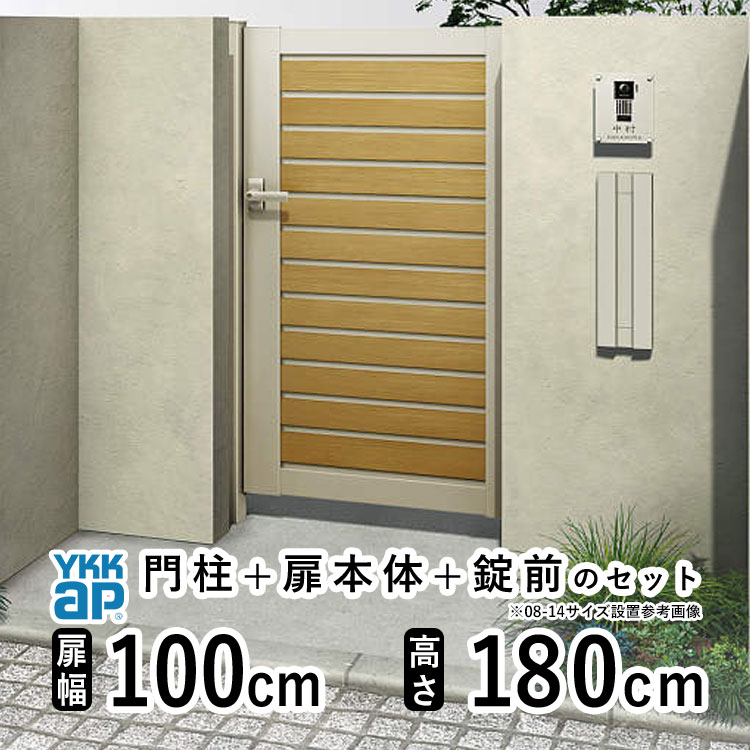 Rakuten - 門扉 片開き おしゃれ アルミ 門扉 片 開き diy 木目調 YKK ルシアス 門柱セット 門扉 フェンス 門柱 ゲート 外 扉 屋外 外構 玄関 アプローチ 横目隠し【YM1型】【複合色】【扉幅100cm 扉高さ180cm 1018】【10-18】地域限定送料無料