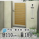 【8/23〜8/25限定P2倍+先着最大700円OFF】門扉 片開き おしゃれ アルミ 門扉 片 開き diy 木目調 YKK ルシアス 門柱セット 門扉 フェ...