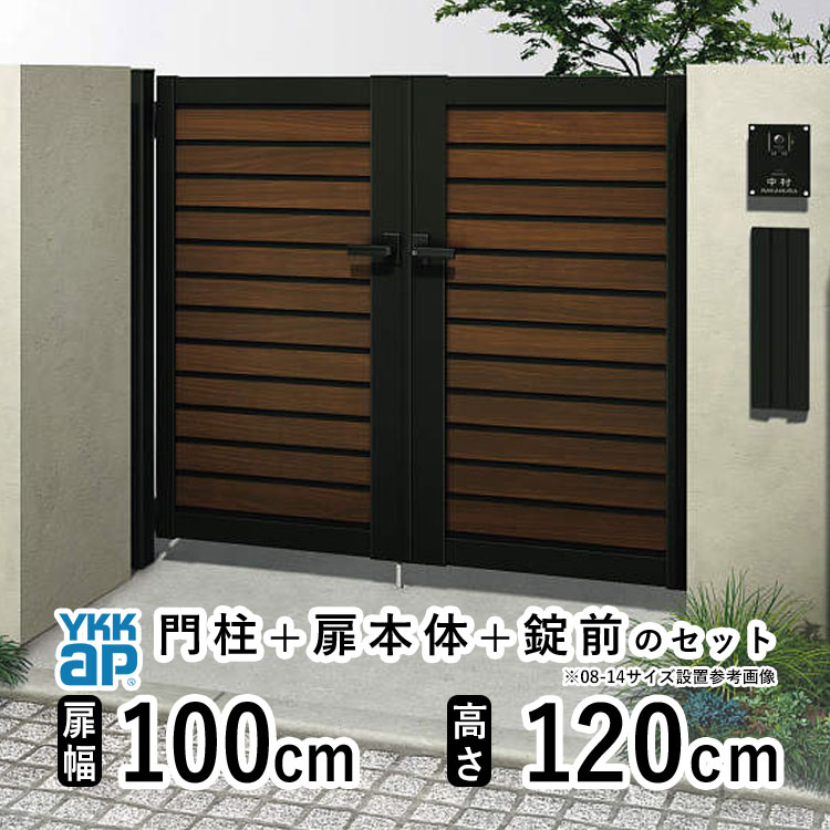 樂天商城 - 【6月値上げ 5/28.14時迄特価】門扉 両開き おしゃれ アルミ 門扉 diy 木目調 YKK ルシアス 門柱セット 門扉 フェンス 門柱 ゲート 外 扉 屋外 外構 玄関 アプローチ 横目隠し【YM1型】【複合色】【扉幅100cm×2 扉高さ120cm 1012】【10-12】地域限定送料無料