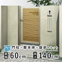 【8/23〜8/25限定P2倍+先着最大700円OFF】門扉 片開き おしゃれ アルミ 門扉 片 開き diy 木目調 YKK ルシアス 門柱セット 門扉 フェ...