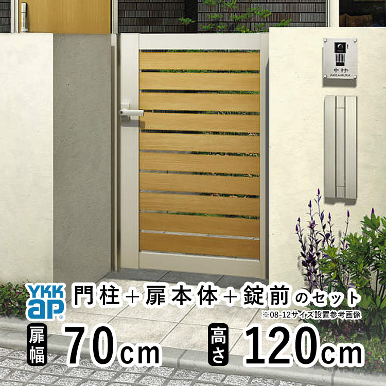 樂天商城 - 【6月値上げ 5/28.14時迄特価】門扉 片開き おしゃれ アルミ 門扉 片 開き diy 木目調 YKK ルシアス 門柱セット 門扉 フェンス 門柱 ゲート 外 扉 屋外 外構 玄関 アプローチ 横スリット【YS2型】【複合色】【扉幅70cm 扉高さ120cm 0712】【07-12】地域限定送料無料