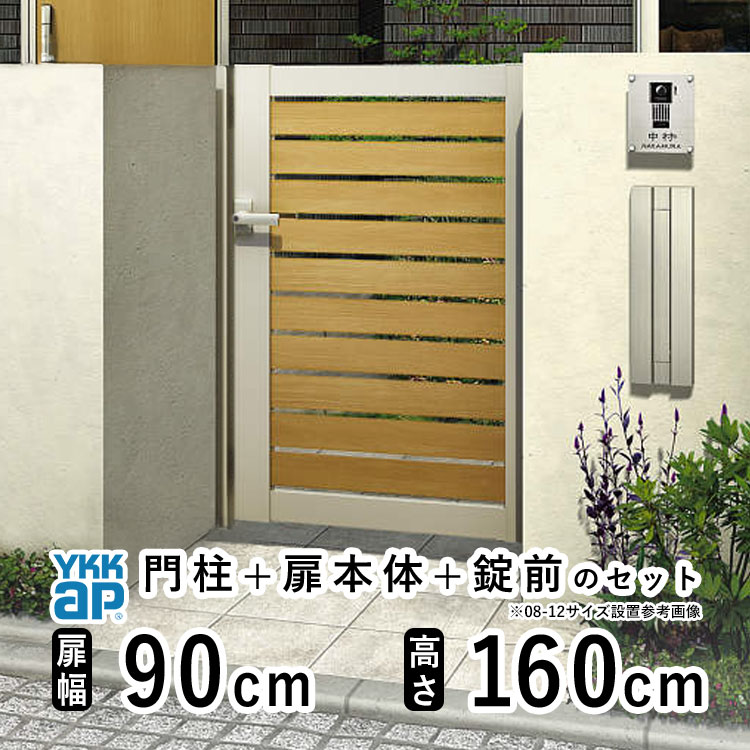 【12/4 20時～P2倍+先着最大1,000円OFF】門扉 片開き おしゃれ アルミ 門扉 片 開き diy 木目調 YKK ルシアス 門柱セット 門扉 フェンス 門柱 ゲート 外 扉 屋外 外構 玄関 アプローチ 横スリット【YS2型】【複合色】【扉幅90cm 扉高さ160cm 0916】【09-16】地域限定送料無料