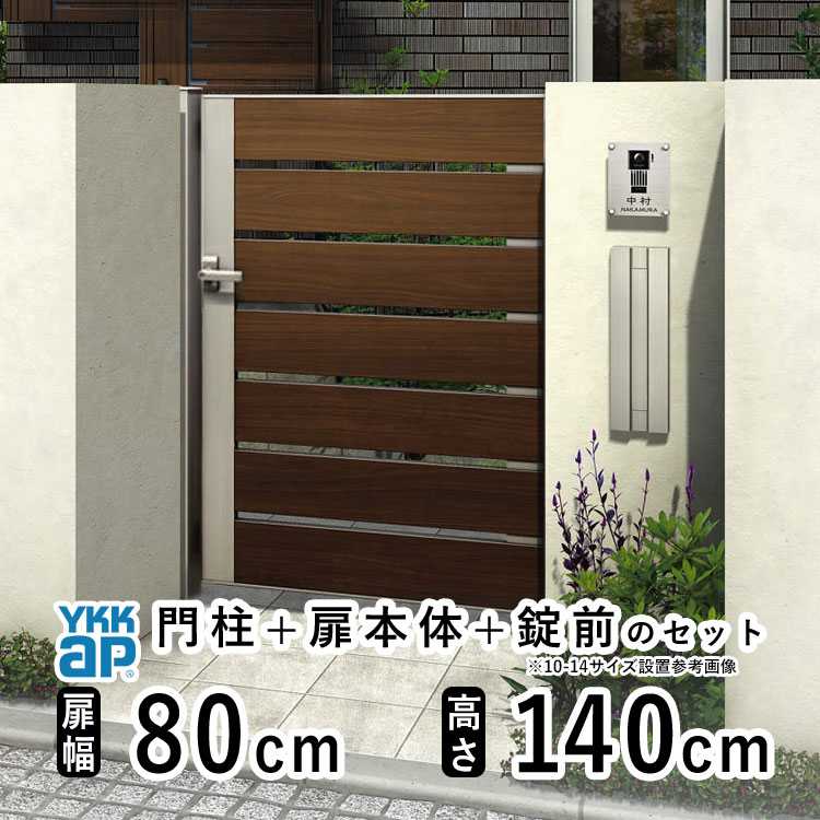 樂天商城 - 【6月値上げ 5/28.14時迄特価】門扉 片開き おしゃれ アルミ 門扉 片 開き diy 木目調 YKK ルシアス 門柱セット 門扉 フェンス 門柱 ゲート 外 扉 屋外 外構 玄関 アプローチ 横太格子【YS4型】【複合色】【扉幅80cm 扉高さ140cm 0814】【08-14】地域限定送料無料