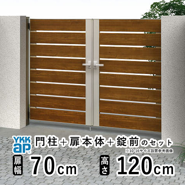 樂天商城 - 【6月値上げ 5/28.14時迄特価】門扉 両開き おしゃれ アルミ 門扉 diy 木目調 YKK ルシアス 門柱セット 門扉 フェンス 門柱 ゲート 外 扉 屋外 外構 玄関 アプローチ 横太格子【YS4型】【複合色】【扉幅70cm×2 扉高さ120cm 0712】【07-12】地域限定送料無料