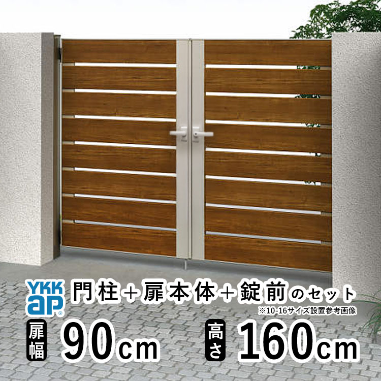 【12/4 20時～P2倍+先着最大1,000円OFF】門扉 両開き おしゃれ アルミ 門扉 diy 木目調 YKK ルシアス 門柱セット 門扉 フェンス 門柱 ゲート 外 扉 屋外 外構 玄関 アプローチ 横太格子【YS4型】【複合色】【扉幅90cm×2 扉高さ160cm 0916】【09-16】地域限定送料無料