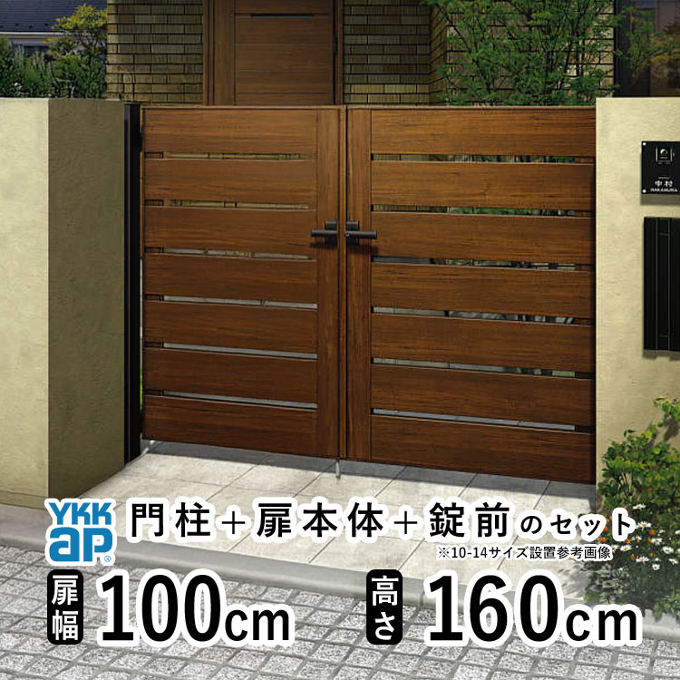 【土日限定P2倍+先着最大1,000円OFF】門扉 両開き おしゃれ アルミ 門扉 diy 木目調 YKK ルシアス 門柱..