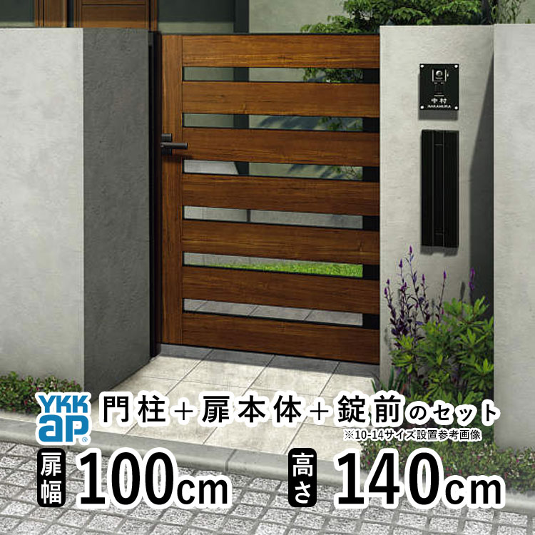【土日限定P2倍+先着最大900円OFF】門扉 片開き おしゃれ アルミ 門扉 片 開き diy 木目調 YKK ルシアス 門柱セット 門扉 フェンス 門柱 ゲート 外 扉 屋外 外構 玄関 アプローチ 横スリット【YS6型】【複合色】【扉幅100cm 扉高さ140cm 1014】【10-14】地域限定送料無料
