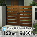 門扉 両開き おしゃれ アルミ 門扉 diy 木目調 YKK ルシアス 門柱セット 門扉 フェンス 門柱 ゲート 外 扉 屋外 外構 玄関 アプローチ 横スリッ...