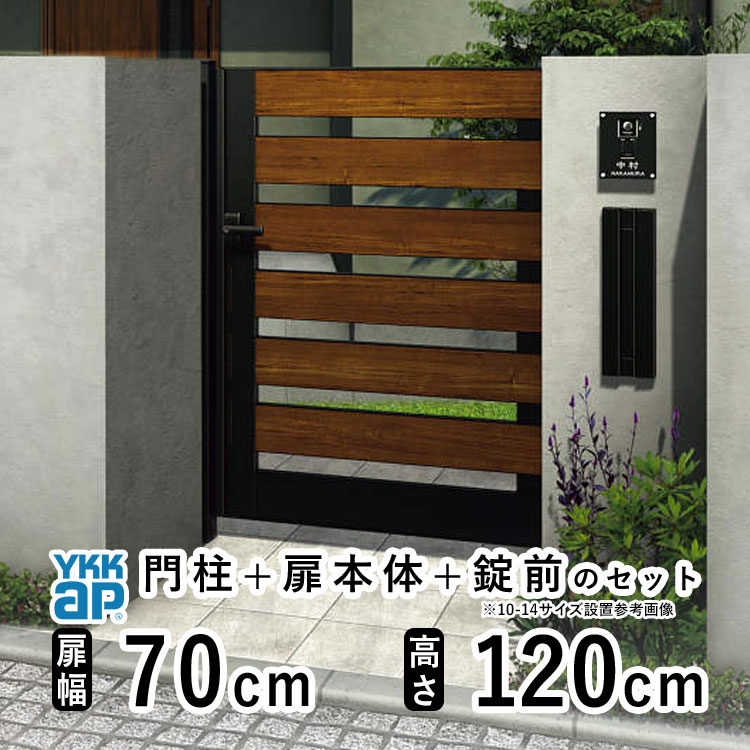 樂天商城 - 【6月値上げ 5/28.14時迄特価】門扉 片開き おしゃれ アルミ 門扉 片 開き diy 木目調 YKK ルシアス 門柱セット 門扉 フェンス 門柱 ゲート 外 扉 屋外 外構 玄関 アプローチ 横スリット【YS7型】【複合色】【扉幅70cm 扉高さ120cm 0712】【07-12】地域限定送料無料