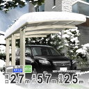 【3連休限定P2倍+先着最大1,000円OFF】カーポート 1台用 DIY ガレージ 積雪対応 アルミカーポート 27-57 ロング柱 高さH25 屋根材ポリカーボネート板 オリジナルカーポート 【関東地域限定配送】