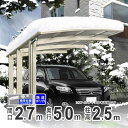 【3連休限定P2倍+先着最大1,000円OFF】カーポート 1台用 DIY ガレージ 積雪対応 アルミカーポート 27-50 ロング柱 高さH25 屋根材熱線遮断ポリカーボネート板 オリジナルカーポート 【関東地域限定配送】