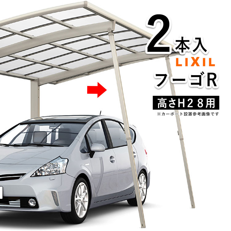 樂天商城 - カーポート LIXIL サポート 柱 リクシル サポート柱 補助柱 カーポート 補助 着脱式 カーポート用 補助支柱 カーポート専用 カーポート 強風 台風 対策 積雪 天災 対策 補強【フーゴR用】【2本入】【ハイロング柱H28用】