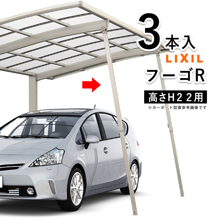 樂天商城 - カーポート LIXIL サポート 柱 リクシル サポート柱 補助柱 カーポート 補助 着脱式 カーポート用 補助支柱 カーポート専用 カーポート 強風 台風 対策 積雪 天災 対策 補強【フーゴR用】【3本入】【標準柱H22用】
