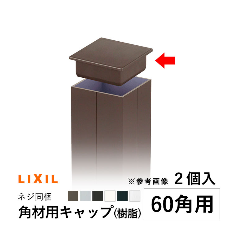 Rakuten - 【土日限定P2倍+先着最大500円OFF】角パイプ キャップ パイプ キャップ 角材 キャップ LIXIL リクシル アルミ角パイプ用キャップ 蓋 DIY 60角用 2個 ネジ同梱 部品 樹脂 材料 汎用材 汎用形材 DIY用品 部材 汎用部材 汎用型材 全国送料無料