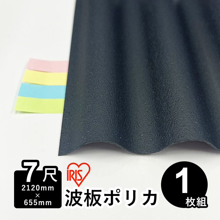 ▼ 厚み0.7mmノンJIS波板ポリカサイズ一覧 ▼ ▼ クリックすると商品ページに進みます ▼ 3尺（長さ910×幅655mm） ＞＞3尺×1枚入 ＞＞3尺×10枚入 4尺（長さ1,220×幅655mm） ＞＞4尺×1枚入 ＞＞4尺×10枚入 5尺（長さ1,520×幅655mm） ＞＞5尺×1枚入 ＞＞5尺×10枚入 6尺（長さ1,820×幅655mm） ＞＞6尺×1枚入 ＞＞6尺×10枚入 7尺（長さ2,120×幅655mm） ＞＞7尺×1枚入 ＞＞7尺×10枚入 8尺（長さ2,420×幅655mm） ＞＞8尺×1枚入 ＞＞8尺×10枚入 9尺（長さ2,730×幅655mm） ＞＞9尺×1枚入 ＞＞9尺×10枚入 10尺（長さ3,030×幅655mm） ＞＞10尺×1枚入 ＞＞10尺×10枚入 屋根材（ポリカ波板・平板）をもっと見る ● お店のトップページへもどる ●交換用の屋根材やDIY資材として波板ポリカ 高品質で強度抜群の衝撃性に優れたポリカーボネート樹脂製の汎用性の高い波板 エコブラック▼画像をクリックすると拡大表示します▼ エコブラック参考画像(1) エコブラック参考画像(2) ▽ 商品情報 交換用・DIYに最適！強度抜群の波板ポリカ 合成樹脂のなかでも強度が高く、割れにくいポリカーボネート製で断面が波型の板です。 カーポートやベランダテラス屋根の屋根材、壁材として大活躍する汎用性の高い商品です。 店舗/施設/学校/駐車場/庭ガーデンetc. 付け替え/買い替え/入れ替え/交換/修理/リフォームなどにご利用下さい。 ▽ サイズ 7尺　長さ2,120×幅655mm 厚み：0.7mm ▽ 入数 1枚入り ▽ 材質 ポリカーボネート ▽ 色 エコブラック（片面エンボス仕様） ▽ メーカー IRIS / アイリスオーヤマ ▽ 送料 ▼9枚以下のご注文の場合 1回のご注文につき、送料3,300円（税込）がかかります。 ご注文確認後に当店で送料を加算いたしますので、ご了承ください。 ▼10枚以上のご注文の場合 送料無料です。 ※枚数に関係なく、沖縄・離島地域への配送は対応しておりません。 ▽ 注意事項 ・ポリカ波板は表側に耐候性を向上させるため特殊耐候処理を施しています。施工時にはラベル貼り付けのある側が直接日光にあたらないよう取り付けてください。 ・モニターの具合により、掲載写真と実際の商品の色が異なって見える場合がございます。予めご了承ください。 ＜関連キーワード＞（本商品の説明ではありません）波板 なみいた ポリカ ポリカ板 ポリカーボネート ポリカパネル 屋根材 壁材 ガラスネット トタン トタン屋根 アクリル アクリル板 塩ビ 塩化ビニル 交換 取り換え DIY 材料 素材