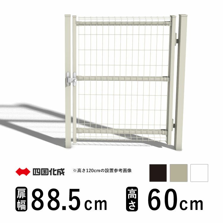 樂天商城 - 四国化成 メッシュ門扉G型 片開き T60 H600 高さ60cm 扉幅885mm 門柱セット門 門扉 屋外 スチール メッシュ 門扉 片 開き フェンス メッシュ門扉 ネット 門扉 ネット門扉 ゲート 外 扉 ガーデン 門扉 屋外 外構 入り口 ドア 幅約 1m