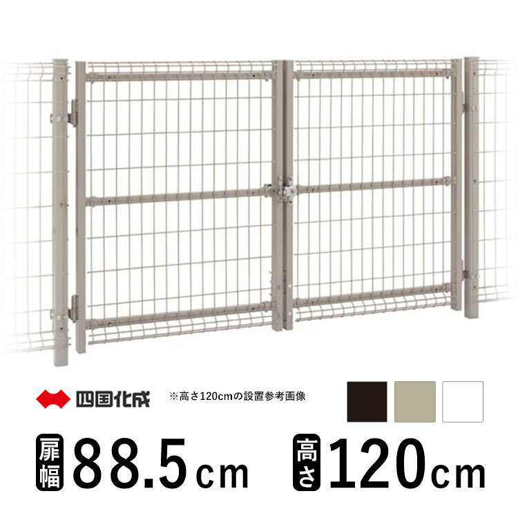 樂天商城 - 【土日限定P2倍+先着最大600円OFF】四国化成 メッシュ門扉G型 両開き T120 H1200 高さ120cm 扉幅885mm×2枚 門柱セット門 門扉 屋外 スチール メッシュ 門扉 フェンス メッシュ門扉 ネット 門扉 ネット門扉 ゲート 外 扉 ガーデン 門扉 屋外 外構 入り口 ドア 幅約 2m
