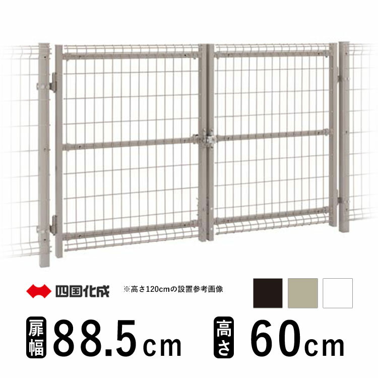 四国化成 メッシュ門扉G型 高さ60cm用 両開き（扉幅885mm×2枚）門柱セット ※支柱芯々間隔：1,930mm ※材質：【本体（メッシュ部）】亜鉛メッキ鉄線、【門扉枠・支柱】機械構造用炭素鋼鋼管 ※内開きと外開きは設置する際に選択可能です。 ※門柱に直接フェンスを取り付けることが出来ます。（フェンスに対して角度をつけての門扉設置は出来ません。） ※注意事項：写真はイメージです。詳しい寸法は施工要領書をご確認ください。モニターの具合により、掲載写真と実際の商品の色が異なって見える場合がございます。予めご了承下さい。 ■配送について 1）関東地域（東京都・神奈川県・埼玉県・千葉県・茨城県・栃木県・群馬県）の場合 ご住所まで送料無料で配送可能 ※一部配送不可エリアがございます。 ※集合住宅不可、1階でのお受取となり、お届け先に隣接する道に2tロング車が進入可能な場合配送可能です。 2）関東地域外（沖縄県・離島以外）の場合 法人様宛の場合：ご住所まで送料無料で配送可能 ※会社名または屋号の記載が必須となり、大型トラックが進入可能な場合配送可能です。 個人様の場合：お近くのメーカー提携の配送会社支店での商品お引き取りで送料無料 3）沖縄県・離島地域の場合：別途送料お見積りとなります。 ■施工要領書 ・四国化成 メッシュ門扉G型（PDF）