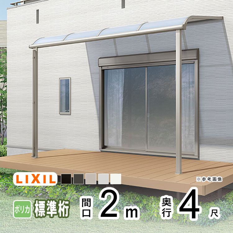 樂天商城 - 【土日限定P2倍+先着最大600円OFF】テラス屋根 雨よけ テラス 屋根 DIY ベランダ 屋根 ひさし バルコニー 日よけ サイクルポート 庇 アルミ 屋根キット LIXIL リクシル スピーネ 壁付け 柱標準高 2m×4尺 R型 アール型 標準桁 一般ポリカ 1階用【地域限定送料無料】