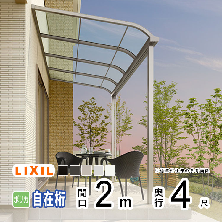 樂天商城 - 【土日限定P2倍+先着最大600円OFF】テラス屋根 雨よけ テラス 屋根 DIY ベランダ 屋根 ひさし バルコニー 日よけ サイクルポート 庇 アルミ 屋根キット LIXIL リクシル スピーネ 壁付け 柱標準高 2m×4尺 R型 アール型 自在桁 一般ポリカ 1階用【地域限定送料無料】