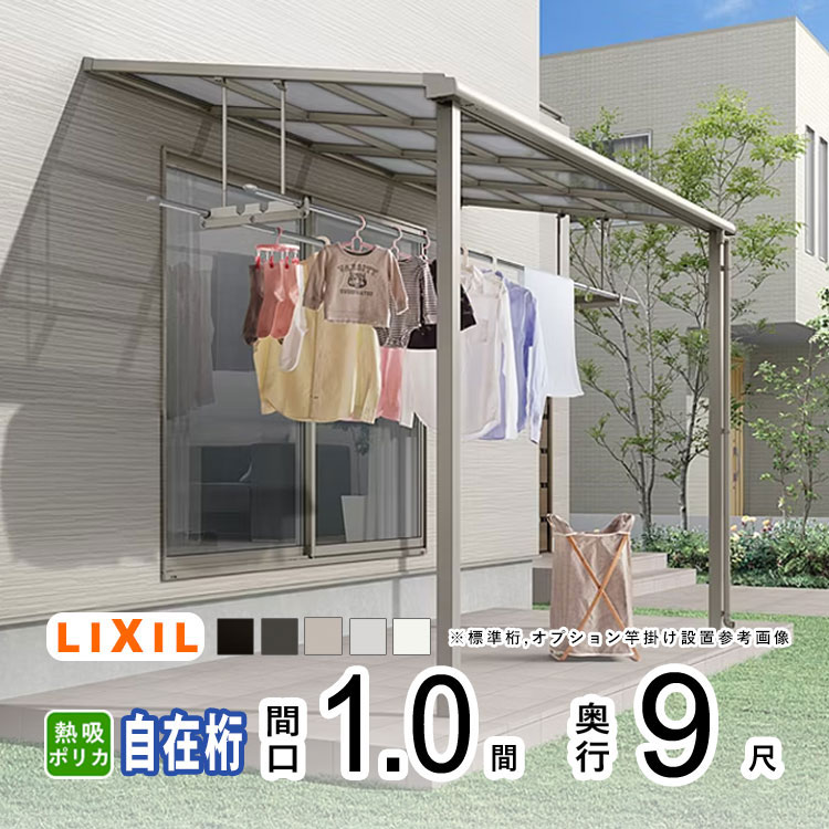 【土日限定P2倍】テラス屋根 雨よけ テラス 屋根 DIY ベランダ 屋根 ひさし バルコニー 日よけ サイクルポート 庇 アルミ 屋根キット LIXIL リクシル スピーネ 壁付け 柱標準高 1間×9尺 F型 フラット型 自在桁 熱線吸収ポリカ 1階用【地域限定送料無料】