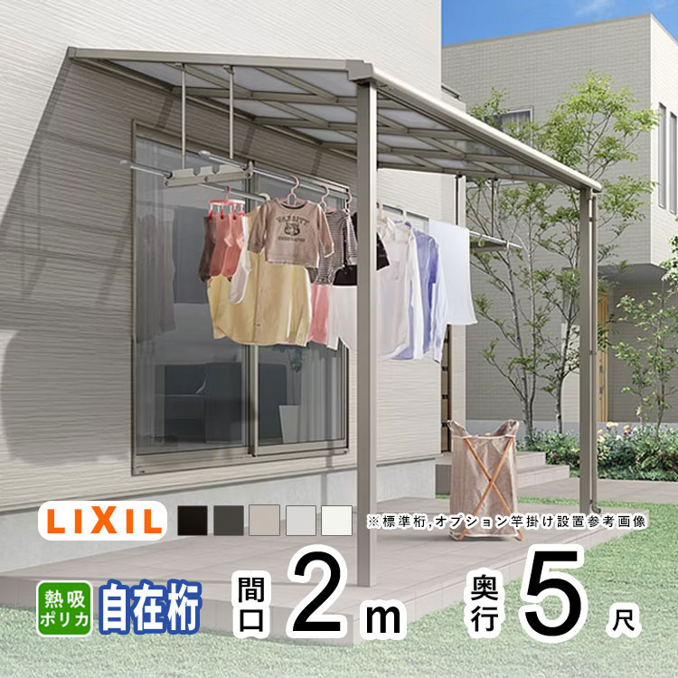 【期間限定3000円OFF】テラス屋根 雨よけ テラス 屋根 DIY ベランダ 屋根 ひさし バルコニー 日よけ サイクルポート 庇 アルミ 屋根キット LIXIL リクシル スピーネ 壁付け 柱標準高 2m×5尺 F型 フラット型 自在桁 熱線吸収ポリカ 1階用【地域限定送料無料】