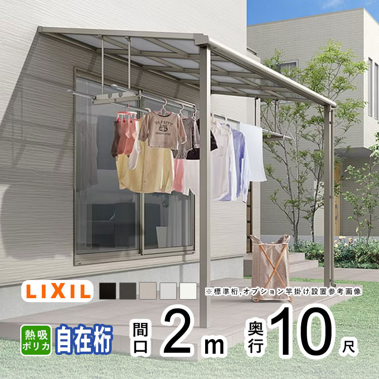 【土日限定P2倍】テラス屋根 雨よけ テラス 屋根 DIY ベランダ 屋根 ひさし バルコニー 日よけ サイクルポート 庇 アルミ 屋根キット LIXIL リクシル スピーネ 壁付け 柱標準高 2m×10尺 F型 フラット型 自在桁 熱線吸収ポリカ 1階用【地域限定送料無料】