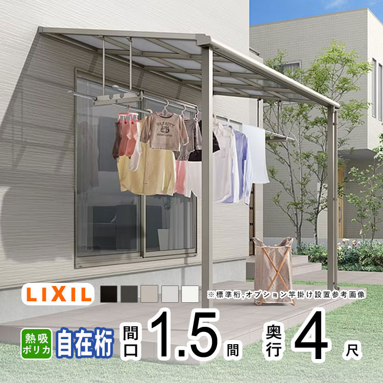 【土日限定P2倍】テラス屋根 雨よけ テラス 屋根 DIY ベランダ 屋根 ひさし バルコニー 日よけ サイクルポート 庇 アルミ 屋根キット LIXIL リクシル スピーネ 壁付け 柱標準高 1.5間×4尺 F型 フラット型 自在桁 熱線吸収ポリカ 1階用【地域限定送料無料】