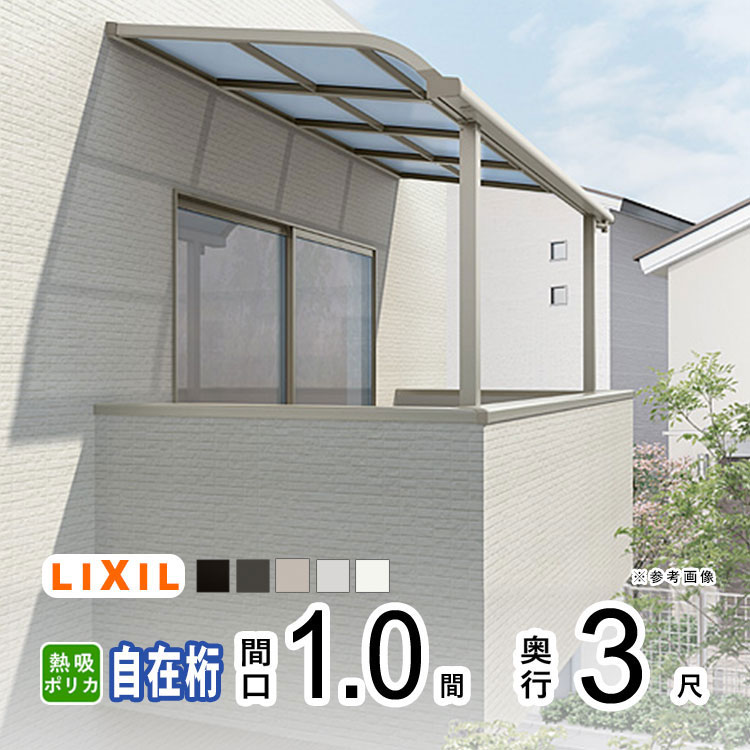 【土日限定P2倍】テラス屋根 雨よけ テラス 屋根 DIY ベランダ 屋根 ひさし バルコニー 日よけ サイクルポート 庇 アルミ 屋根キット LIXIL リクシル スピーネ 壁付け 柱標準高 1間×3尺 R型 アール型 自在桁 熱線吸収ポリカ 2階用 3階用【地域限定送料無料】