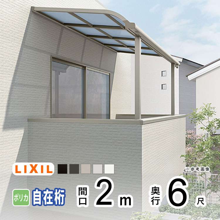 樂天商城 - 【土日限定P2倍+先着最大600円OFF】テラス屋根 雨よけ テラス 屋根 DIY ベランダ 屋根 ひさし バルコニー 日よけ サイクルポート 庇 アルミ 屋根キット LIXIL リクシル スピーネ 壁付け 柱標準高 2m×6尺 R型 アール型 自在桁 一般ポリカ 2階用【地域限定送料無料】