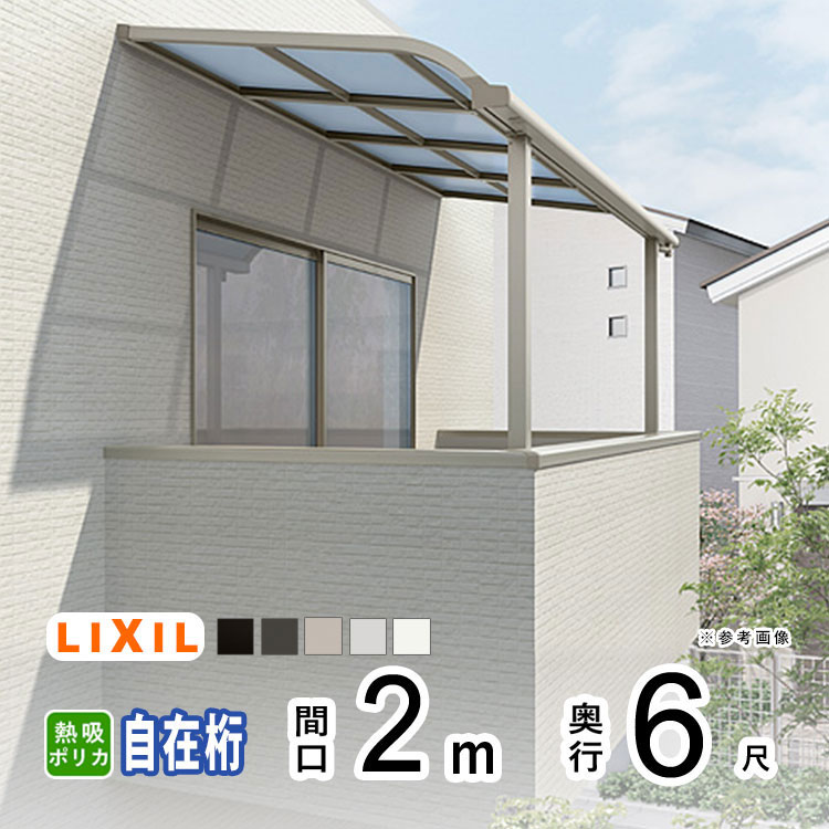 【4月値上げ 3/30.15時迄特価】テラス屋根 雨よけ テラス 屋根 DIY ベランダ 屋根 ひさし バルコニー 日よけ サイクルポート 庇 アルミ 屋根キット LIXIL リクシル スピーネ 壁付け 柱標準高 2m×6尺 R型 アール型 自在桁 熱線吸収ポリカ 2階用【地域限定送料無料】
