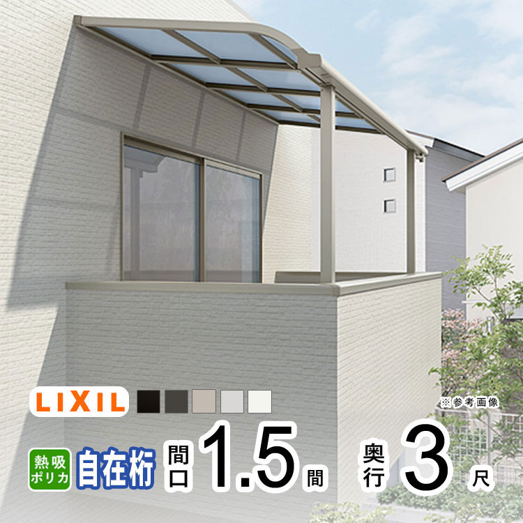【土日限定P2倍】テラス屋根 雨よけ テラス 屋根 DIY ベランダ 屋根 ひさし バルコニー 日よけ サイクルポート 庇 アルミ 屋根キット LIXIL リクシル スピーネ 壁付け 柱標準高 1.5間×3尺 R型 アール型 自在桁 熱線吸収ポリカ 2階用 3階用【地域限定送料無料】