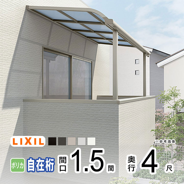 【土日限定P2倍】テラス屋根 雨よけ テラス 屋根 DIY ベランダ 屋根 ひさし バルコニー 日よけ サイクルポート 庇 アルミ 屋根キット LIXIL リクシル スピーネ 壁付け 柱標準高 1.5間×4尺 R型 アール型 自在桁 一般ポリカ 2階用 3階用【地域限定送料無料】