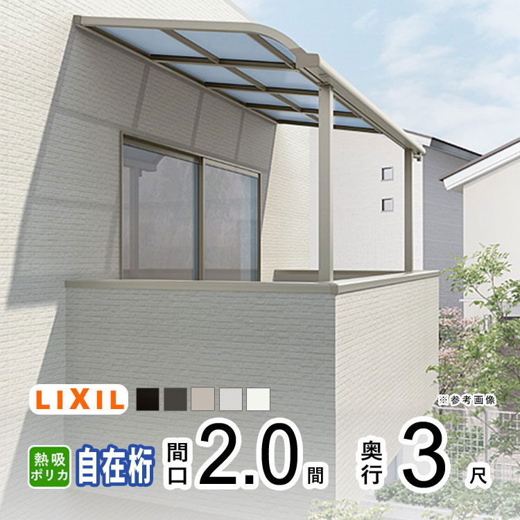 【土日限定P2倍】テラス屋根 雨よけ テラス 屋根 DIY ベランダ 屋根 ひさし バルコニー 日よけ サイクルポート 庇 アルミ 屋根キット LIXIL リクシル スピーネ 壁付け 柱標準高 2間×3尺 R型 アール型 自在桁 熱線吸収ポリカ 2階用 3階用【地域限定送料無料】