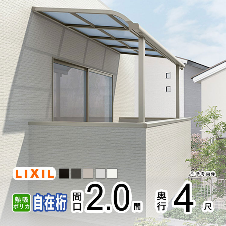樂天商城 - 【土日限定P2倍】テラス屋根 雨よけ テラス 屋根 DIY ベランダ 屋根 ひさし バルコニー 日よけ サイクルポート 庇 アルミ 屋根キット LIXIL リクシル スピーネ 壁付け 柱標準高 2間×4尺 R型 アール型 自在桁 熱線吸収ポリカ 2階用 3階用【地域限定送料無料】