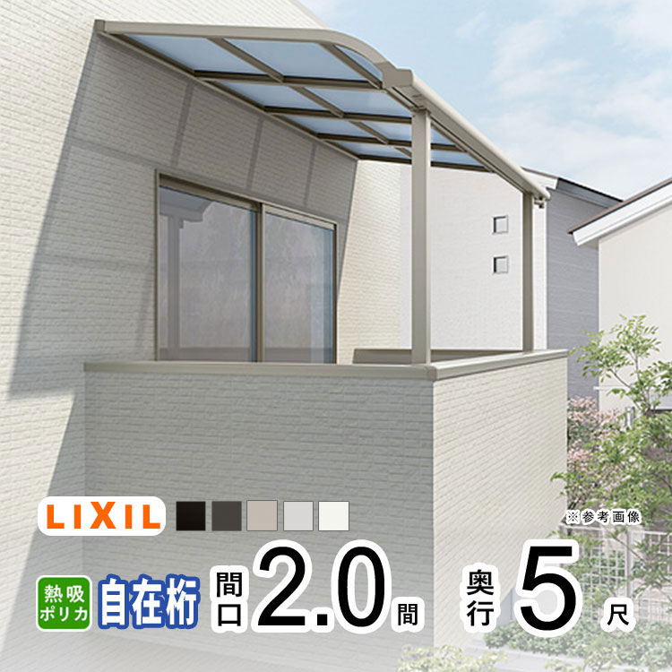 樂天商城 - 【土日限定P2倍+先着最大600円OFF】テラス屋根 雨よけ テラス 屋根 DIY ベランダ 屋根 ひさし バルコニー 日よけ サイクルポート 庇 アルミ 屋根キット LIXIL リクシル スピーネ 壁付け 柱標準高 2間×5尺 R型 アール型 自在桁 熱線吸収ポリカ 2階用【地域限定送料無料】