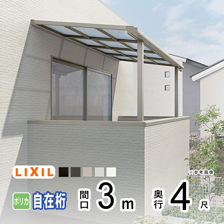 【土日限定P2倍】テラス屋根 雨よけ テラス 屋根 DIY ベランダ 屋根 ひさし バルコニー 日よけ サイクルポート 庇 アルミ 屋根キット LIXIL リクシル スピーネ 壁付け 柱標準高 3m×4尺 F型 フラット型 自在桁 一般ポリカ 2階用 3階用【地域限定送料無料】